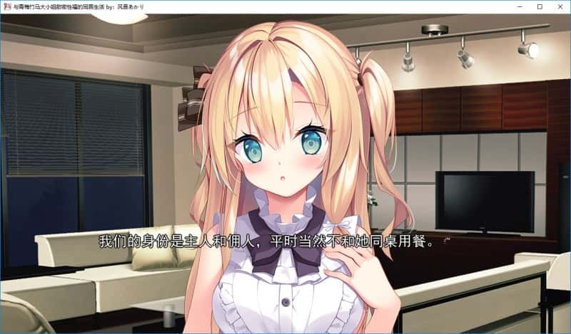 与青梅竹马大小姐甜密性福的同居生活全息投影